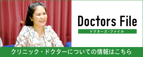 ドクターズ・ファイル|クリニック・ドクターについての情報はこちら